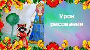Рисуем девушку в русском народном костюме.  Урок ИЗО. Народный праздничеый костюм.