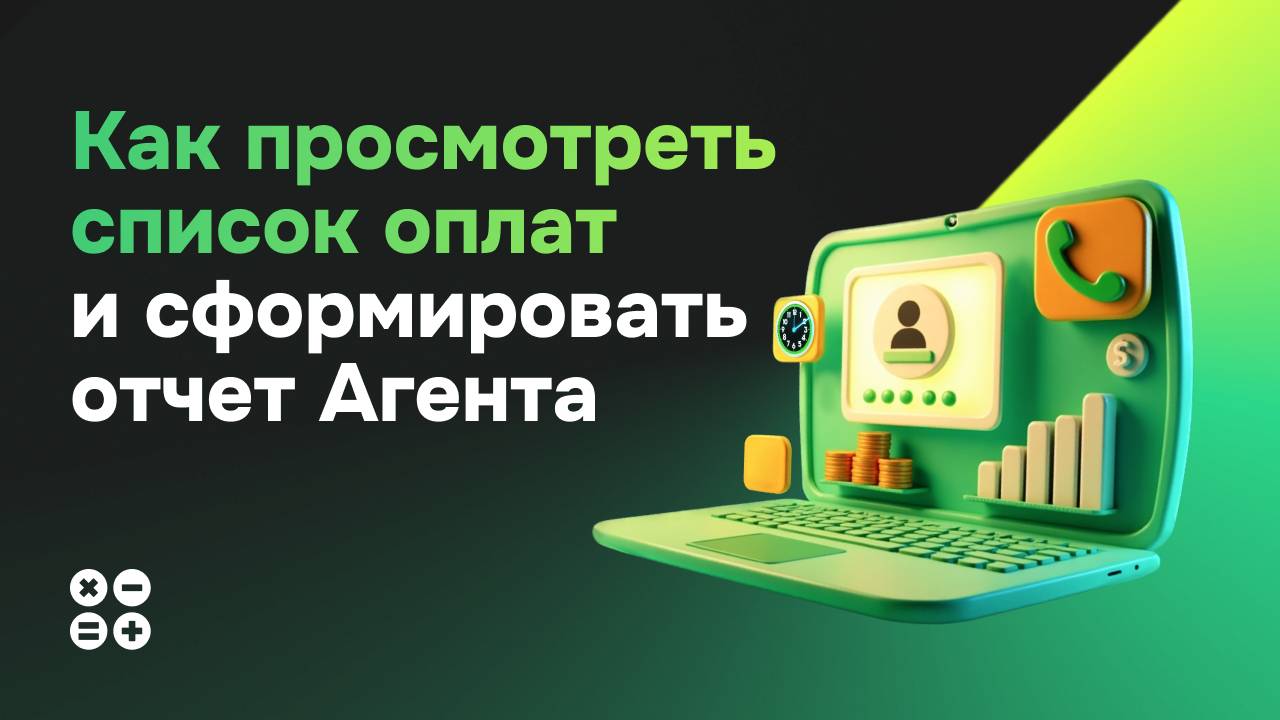 Как просмотреть список оплат и сформировать отчет Агента