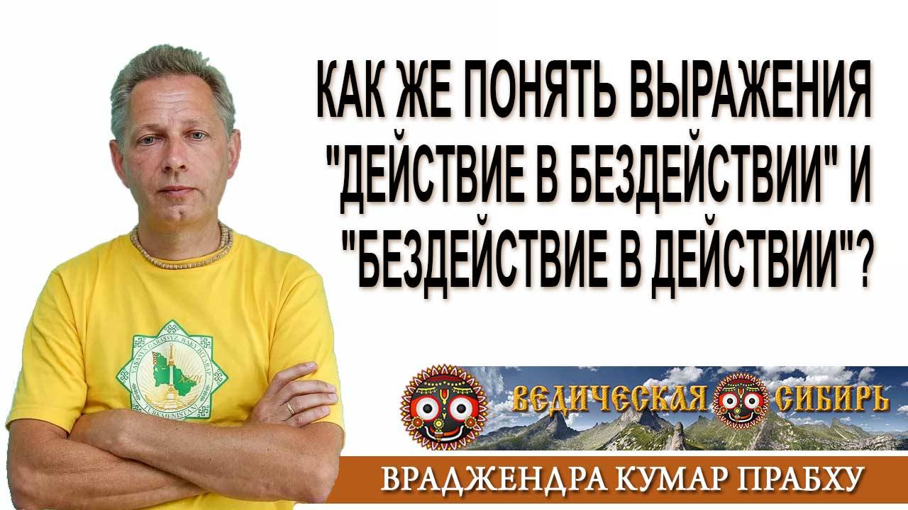 Как же понять выражения действие в бездействии и бездействие в действии? смотреть онлайн