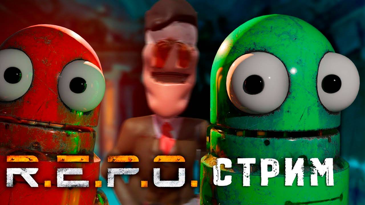 ДВЕ РЕПЫ ВЫЖИВАЮТ 😅 + КООП С ПОДПИСЧИКАМИ | R.E.P.O. | СТРИМ #37