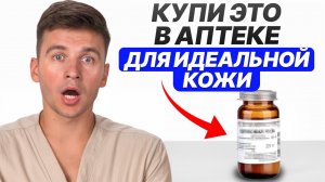 7 средств из аптеки ЗА КОПЕЙКИ для молодости и красоты вашей кожи!