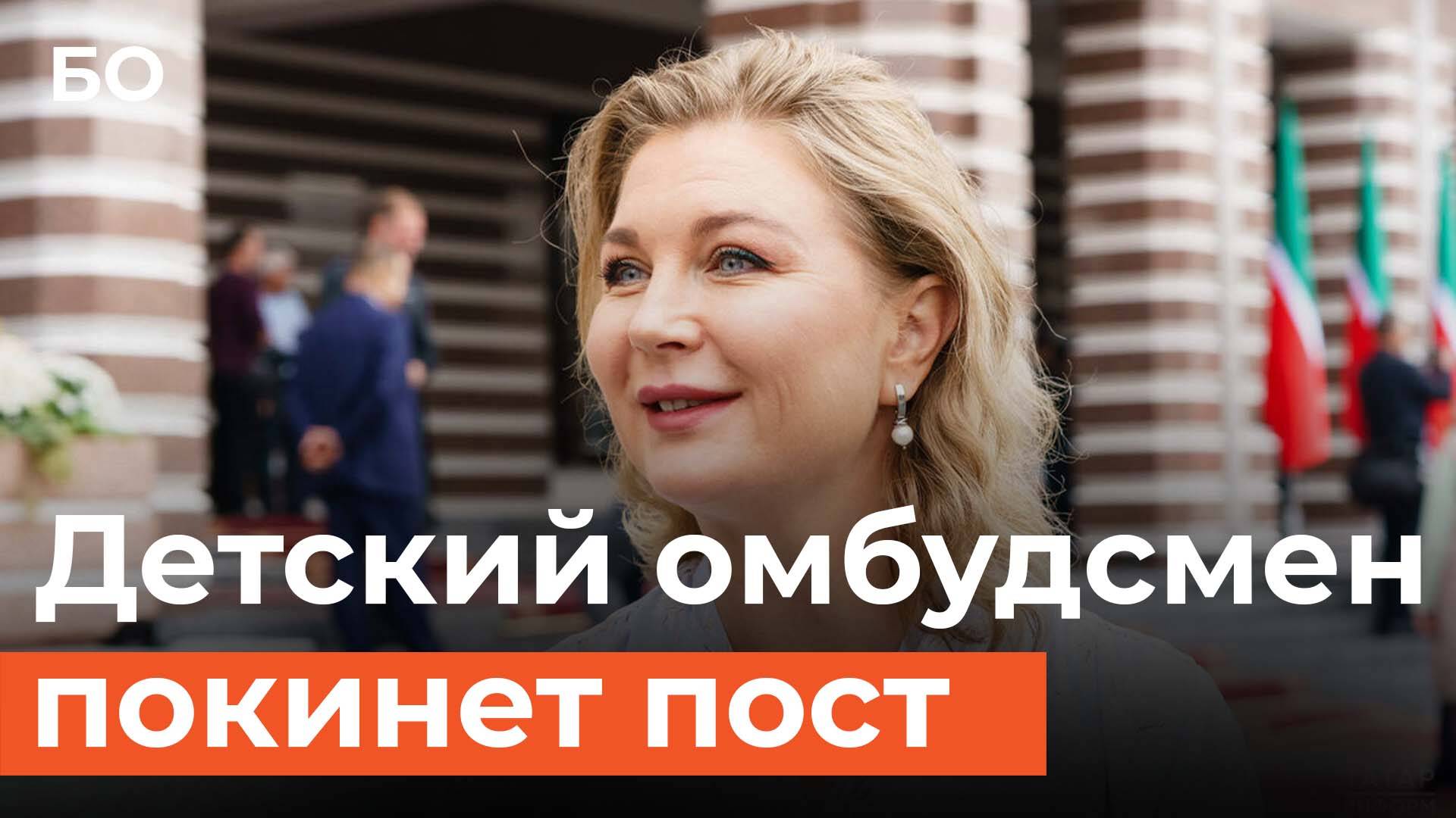 Детский омбудсмен РТ Ирина Волынец покидает должность смотреть онлайн