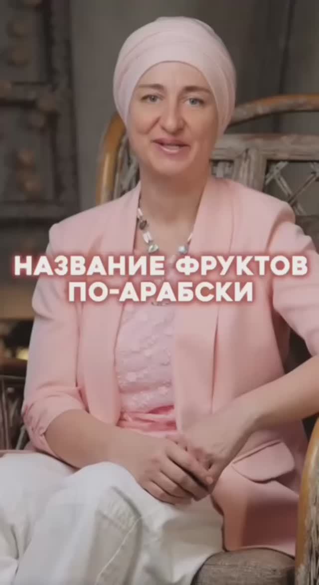 Учим названия фруктов по-арабски 🥭 смотреть онлайн