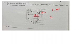 ОГЭ. Математика. Задание 18. На клетчатой бумаге изображены два круга. Во сколько раз площадь