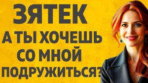 Моя Тёща бестия. Расскажу тебе. Любовные истории.