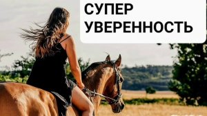 СУПЕР УВЕРЕННОСТЬ*СИЛЬНОЕ ЭГО*Мощный Саблиминал*Аффирмации*Мотивация на Результат*Бинауральные Ритмы