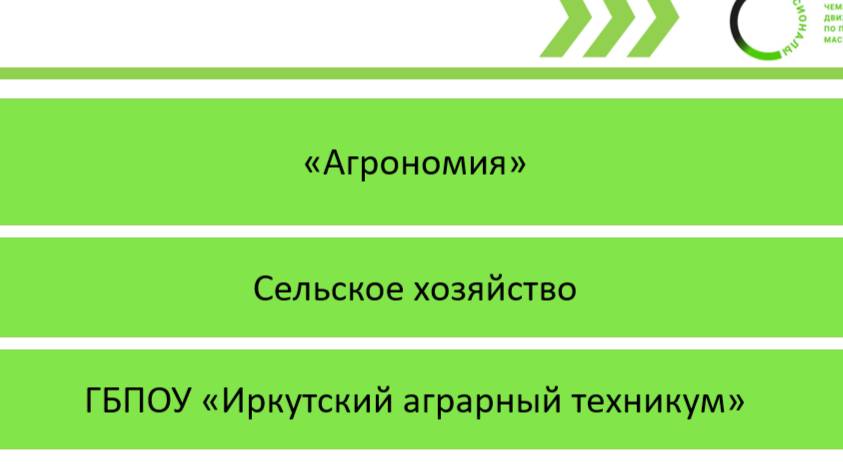 Презентация по компетенции Агрономия