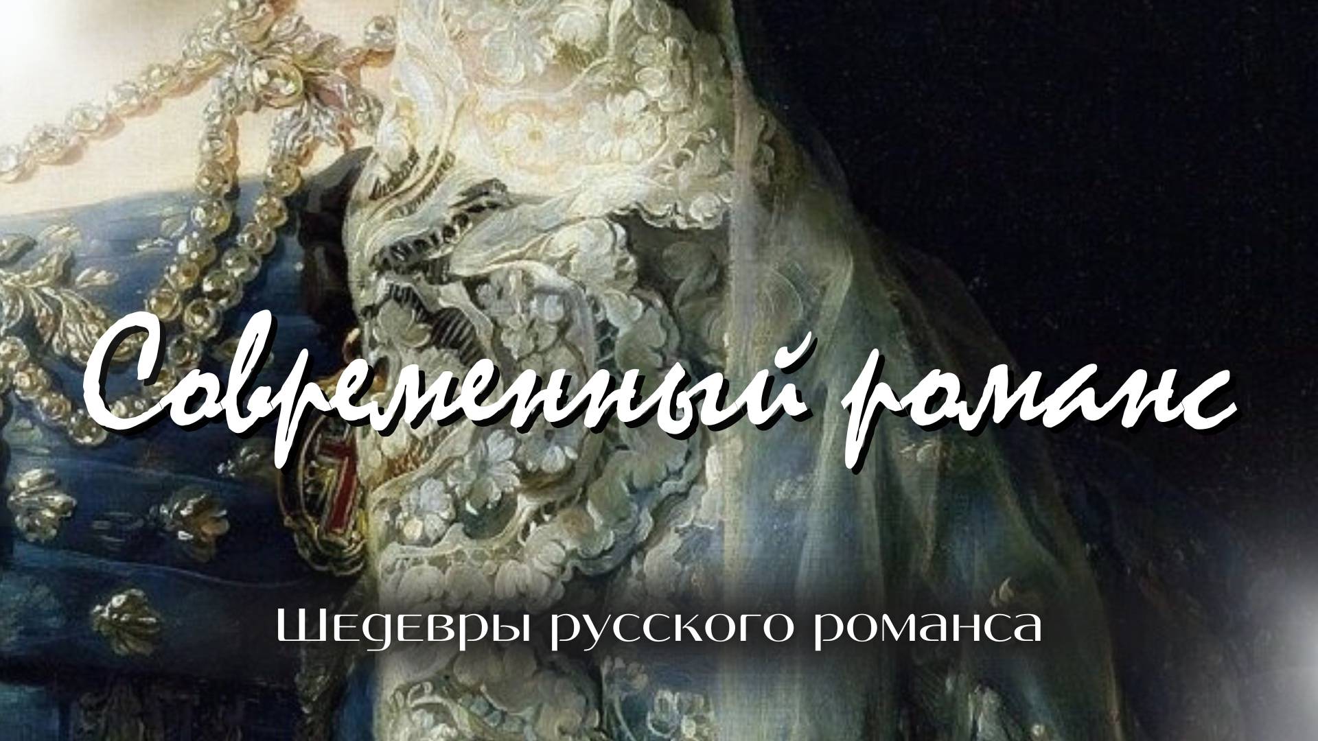 Современный романс | «Шедевры русского романса» смотреть онлайн