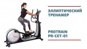 Почему Protrain PR-CET-01 чувствуется иначе? Обзор эллипса