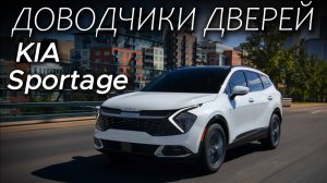 Kia Sportage Доводчики Дверей Установка