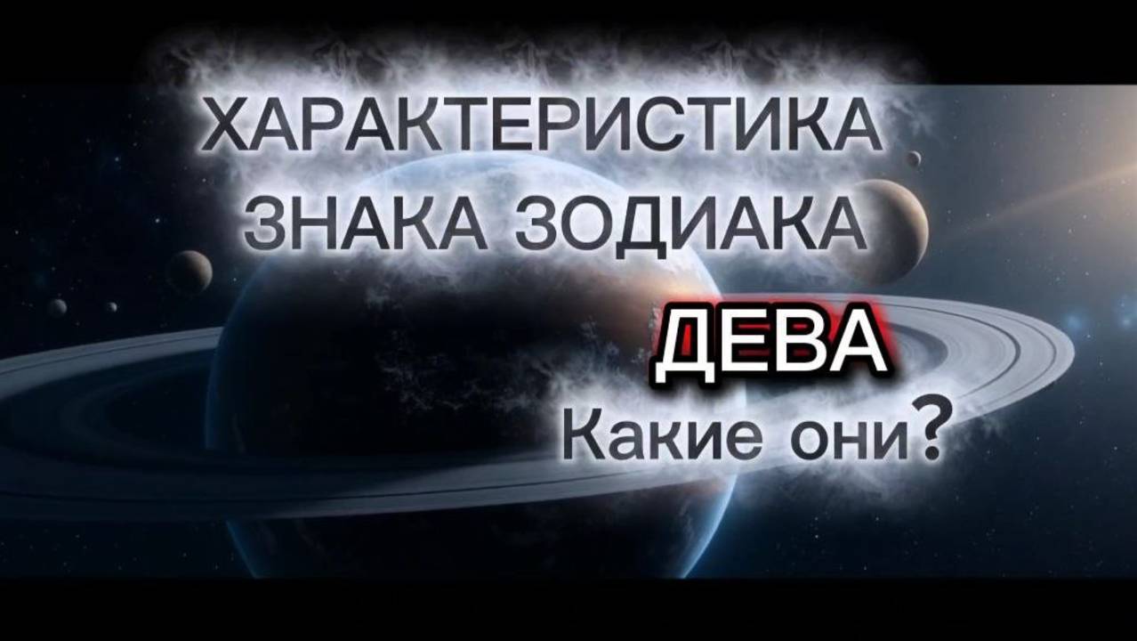 ♍️Характеристика знака зодиака ДЕВА. Какие они? Про Дев. Знаки Зодиака