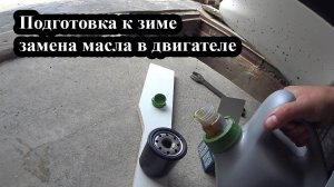 Подготовка авто к зиме. Замена масла в двигателе.
