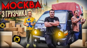 Москва ТРИ грузчика в СРЕДНЕМ КУЗОВЕ ! Решились взять заказ на маркетплейс #яндексдоставка