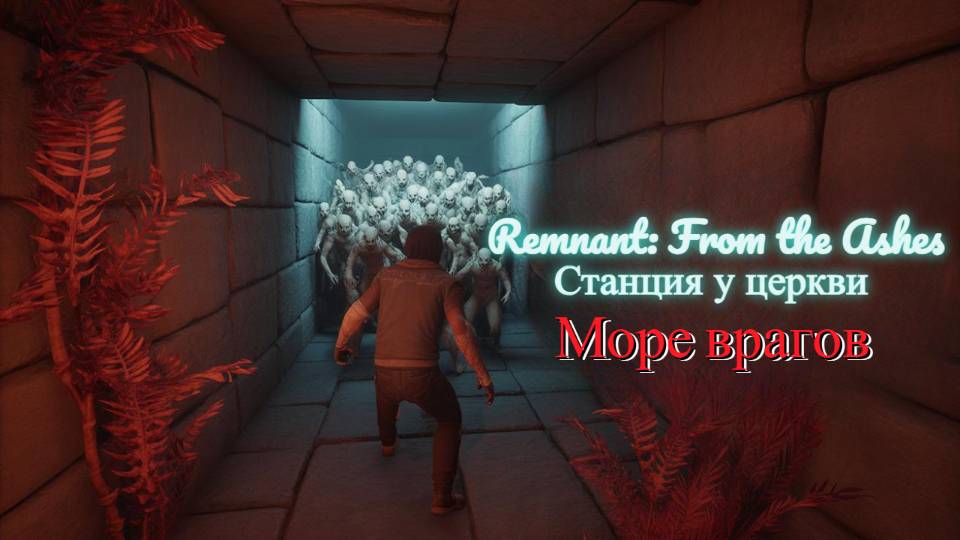 Remnant: From the Ashes- Станция у церкви, очень не простая!