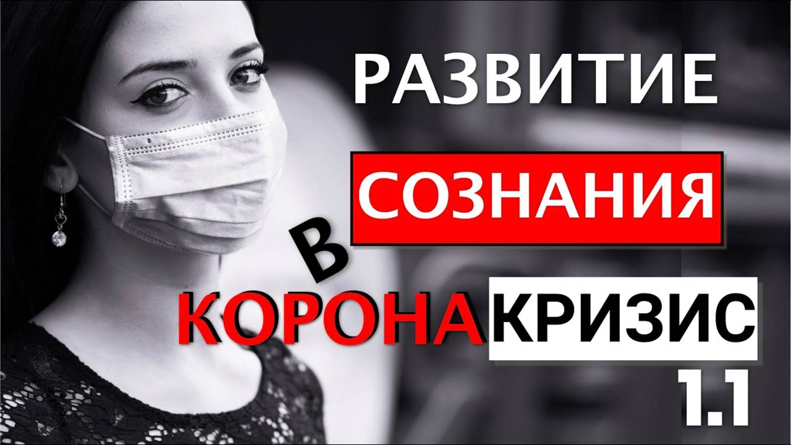 Развитие СОЗНАНИЯ в кризис. С чего начать саморазвитие  -live2.1