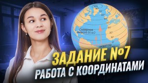 Как работать с координатами | Задание 7 ОГЭ по географии | Умскул