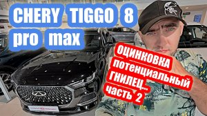 ПОТЕНЦИАЛЬНЫЙ ГНИЛЕЦ....chery tiggo 8 pro max black часть 2