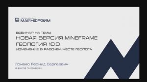 Вебинар. Новое в ГГИС «МАЙНФРЭЙМ 10». Геология