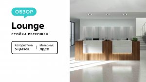 Обзор стойки ресепшен Lounge