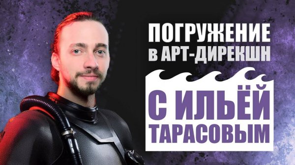 ПОГРУЖЕНИЕ В АРТ-ДИРЕКШН С ИЛЬЁЙ ТАРАСОВЫМ #zbrush #gamedev #3dgamedevtutorial