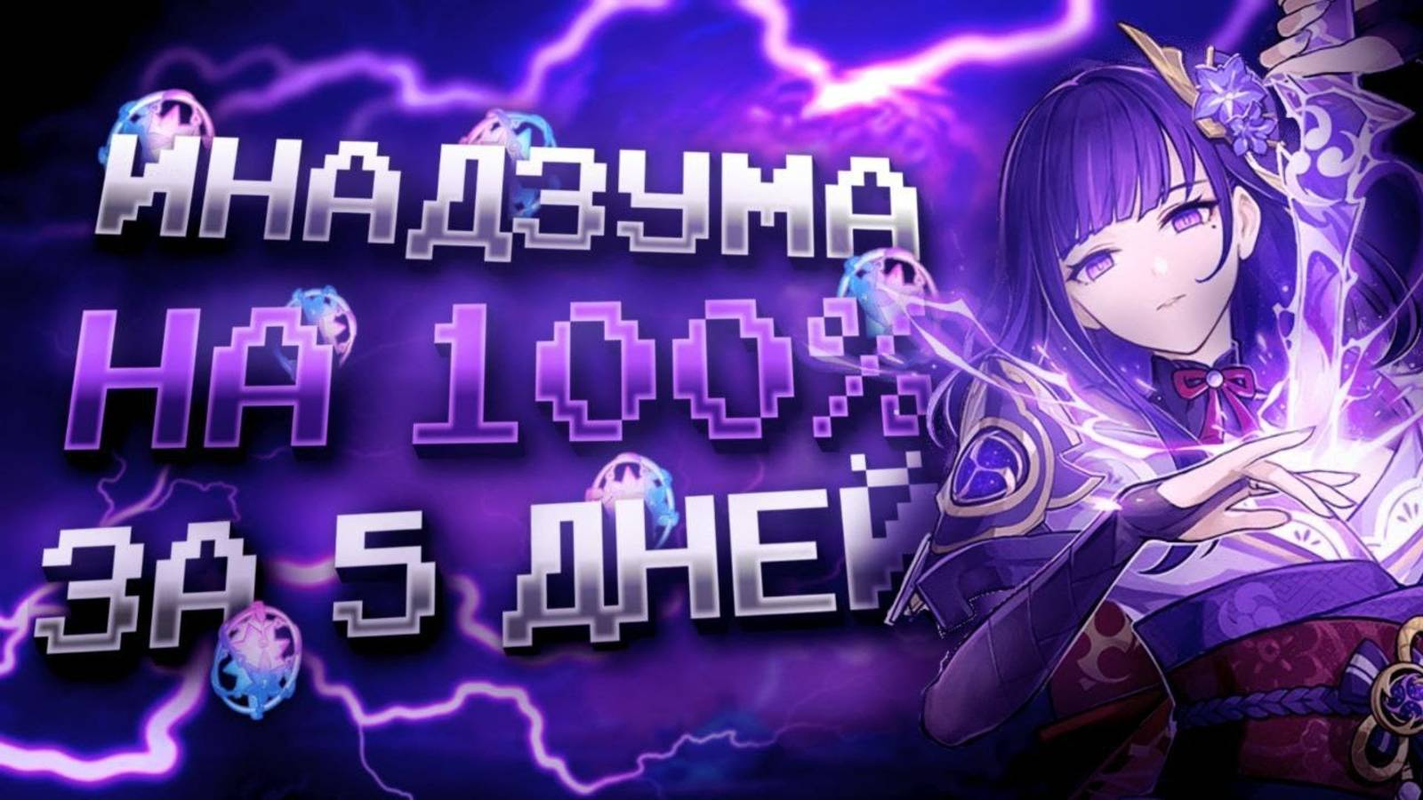 ИНАДЗУМА ЗА НЕДЕЛЮ НА 100% С НУЛЯ В GENSHIN IMPACT?! ФАРМ КРУТОК в Genshin Impact! смотреть онлайн