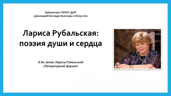 Лариса Рубальская - поэзия души и сердца.pptx