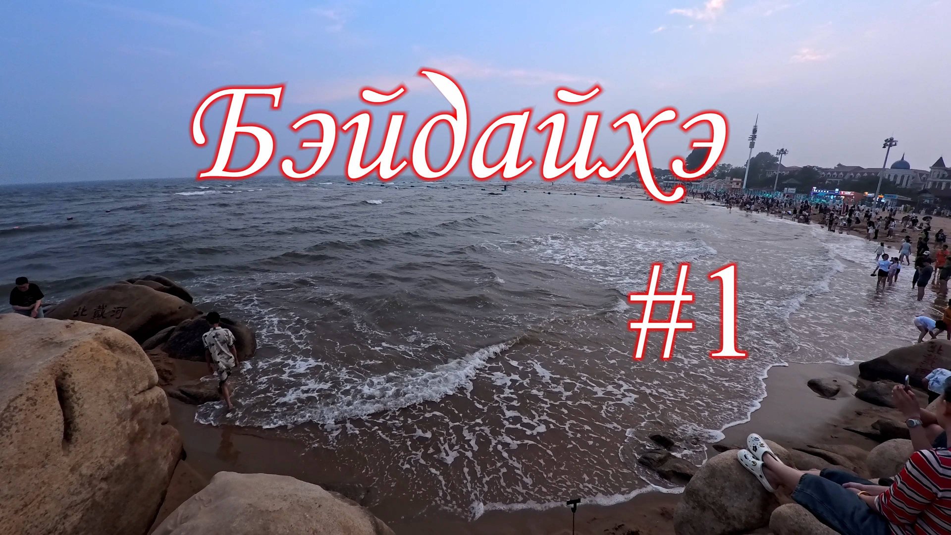 Бэйдайхэ #1. 4К. Желтое море.Пешеходная улица вечером. Олимпийский парк.