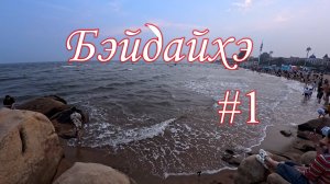 Бэйдайхэ #1. 4К. Желтое море.Пешеходная улица вечером. Олимпийский парк.