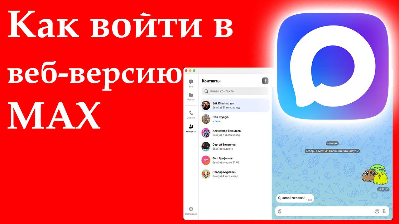 Как войти в веб-версию мессенджера MAX смотреть онлайн