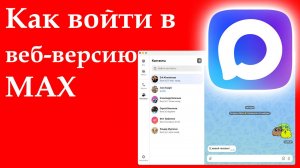 Как войти в веб-версию мессенджера MAX