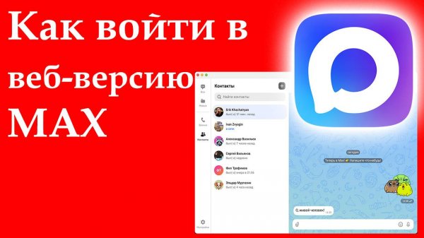 Как войти в веб-версию мессенджера MAX