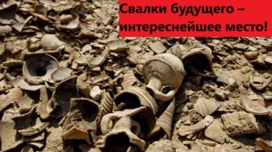 Свалки будущего – интереснейшее место!