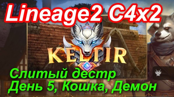 Lineage2. Keltir.com. Cronicle4 x2. Слитый дестр. День 5. Кошка, Демон.