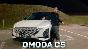 С этим Китайцем - Немец не нужен! Обзор OMODA C5 + тест-драйв