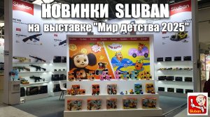 Впервые посетил выставку  игрушек "Мир детства" в Москве! Стенд Sluban !