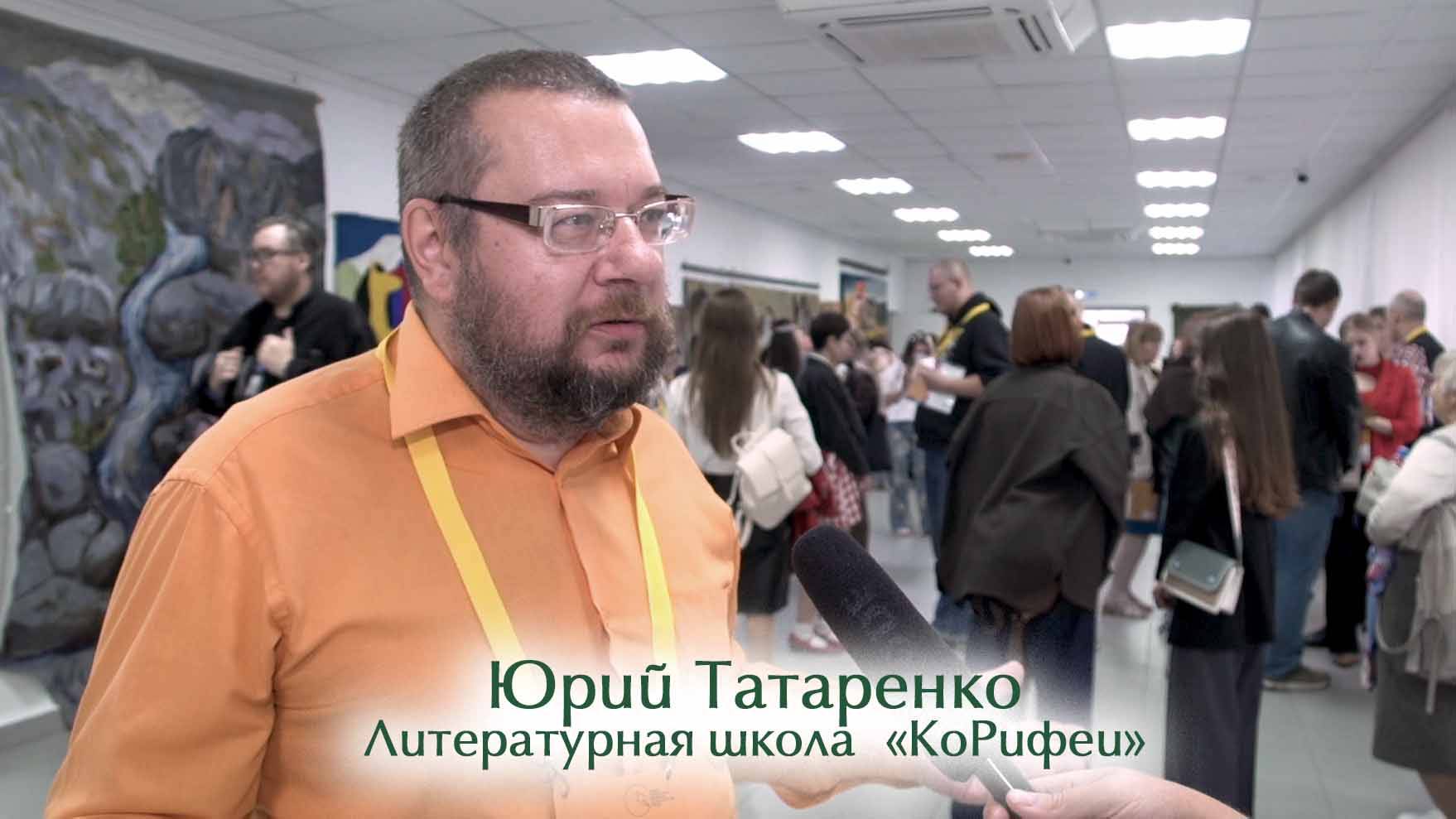 Юрий Татаренко. Литературная школа «КоРифеи» смотреть онлайн