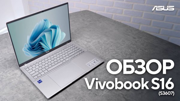 OLED-дисплей и 20 часов автономной работы | Обзор ASUS Vivobook S16 (S3607)