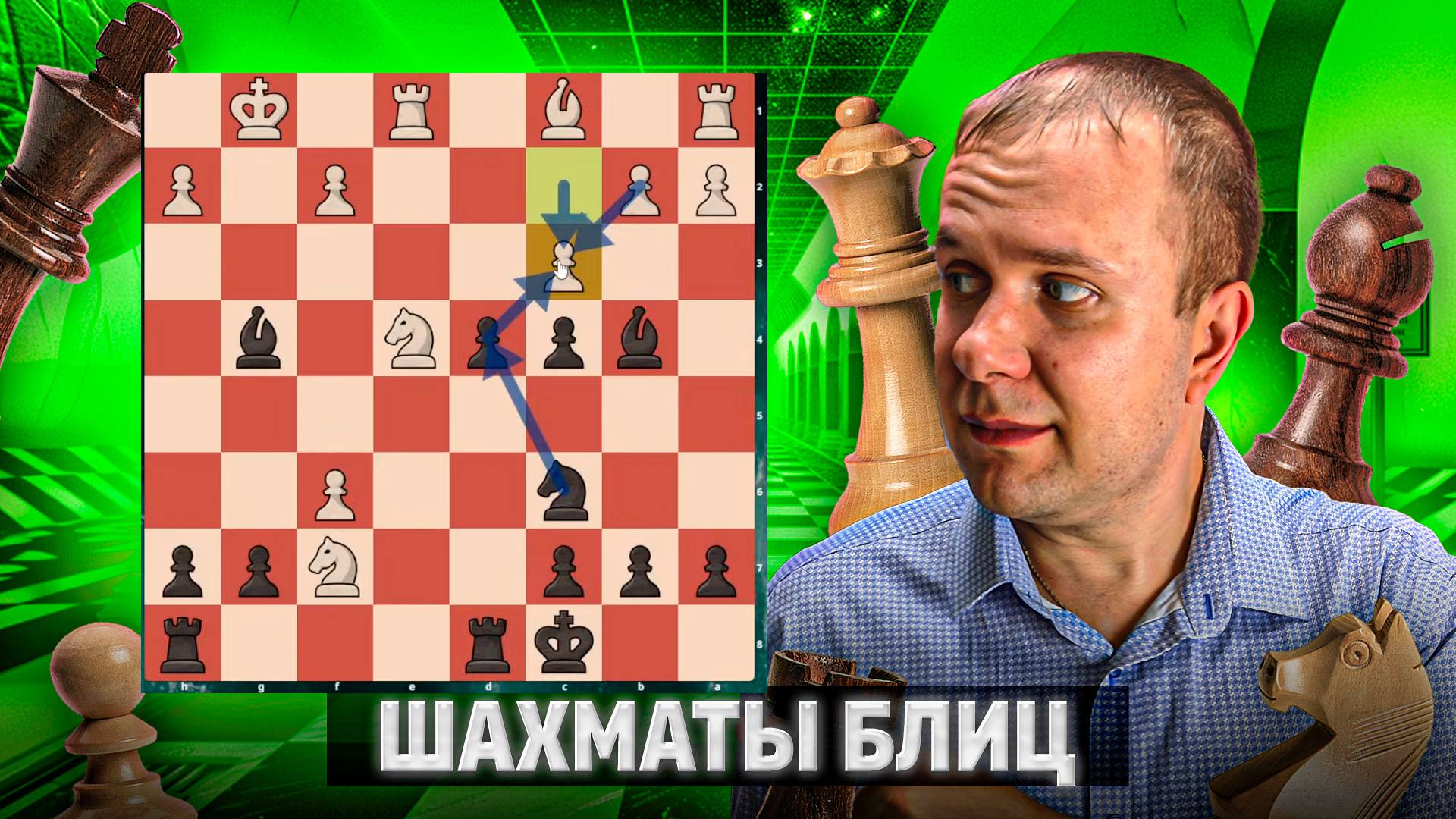 Так сейчас играют 1300 Личесс. Шахматы блиц