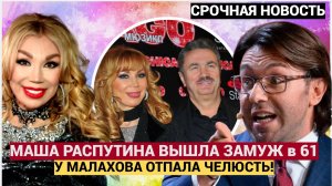 ✨ ОНИ ЖДАЛИ ЭТОГО 25 ЛЕТ! ТАЙНАЯ СВАДЬБА ! 💍 Маша Распутина и Захаров наконец-то поженились!