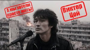Виктор Цой - А мы хотели просто жить!(Наша версия клипа 2025)
