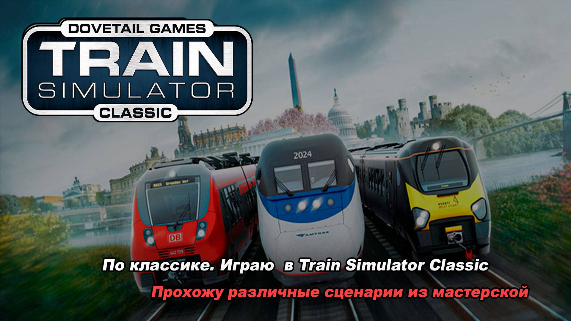 Прохожу различные сценарии. Train Simulator Classic 2024. смотреть онлайн