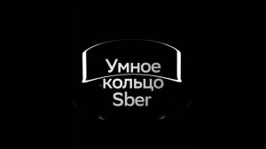 Как устроено Умное кольцо Sber и что оно умеет?