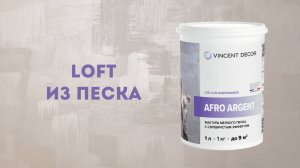 Необычное покрытие - Loft из песка. Декоративная штукатурка Afro Argent от Vincent Decor.