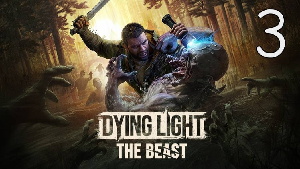 Прохождение Dying Light: The Beast #3 Высокое напряжение смотреть онлайн