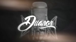 Диалог. Яна Север. 23 сентября 2025 г.