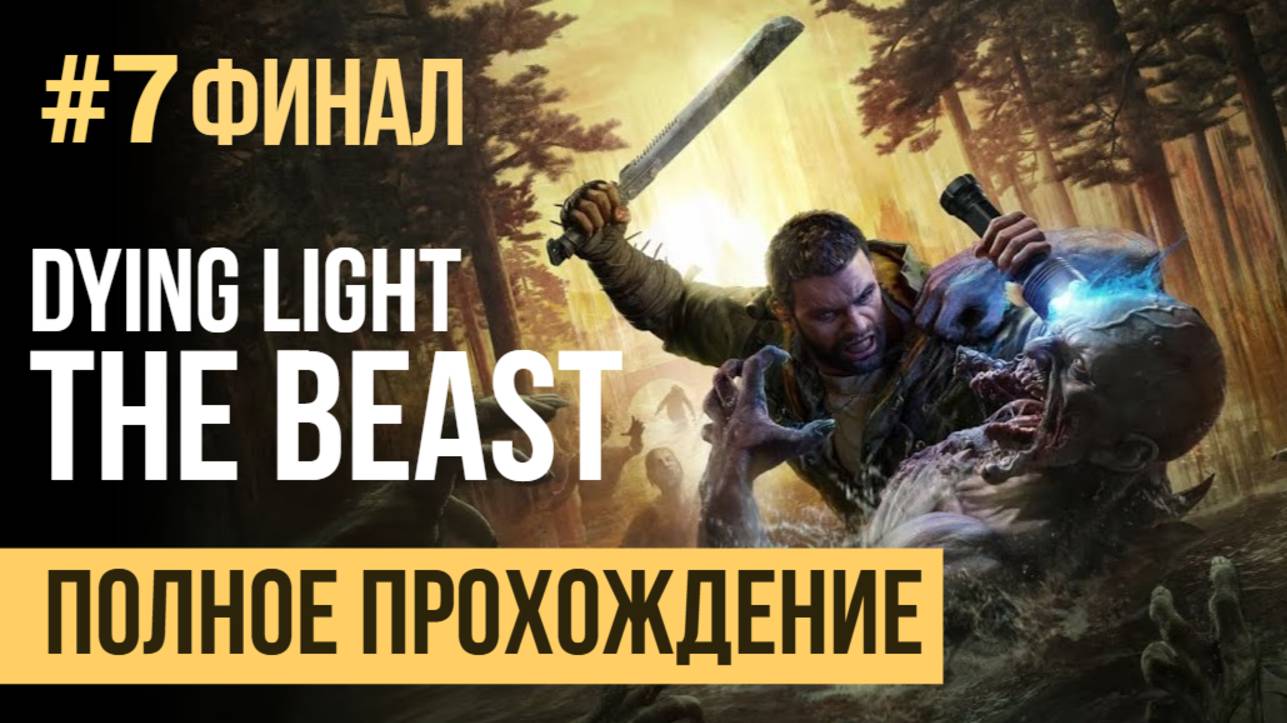 Dying Light The Beast Полное прохождение #7 ФИНАЛ смотреть онлайн