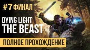 Dying Light The Beast Полное прохождение #7 ФИНАЛ