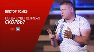 Когда будет ВЕЛИКАЯ СКОРБЬ? | 666 | Виктор Томев