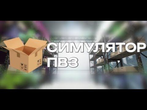 Симулятор ПВЗ. 4 серия.Смотрим обновление