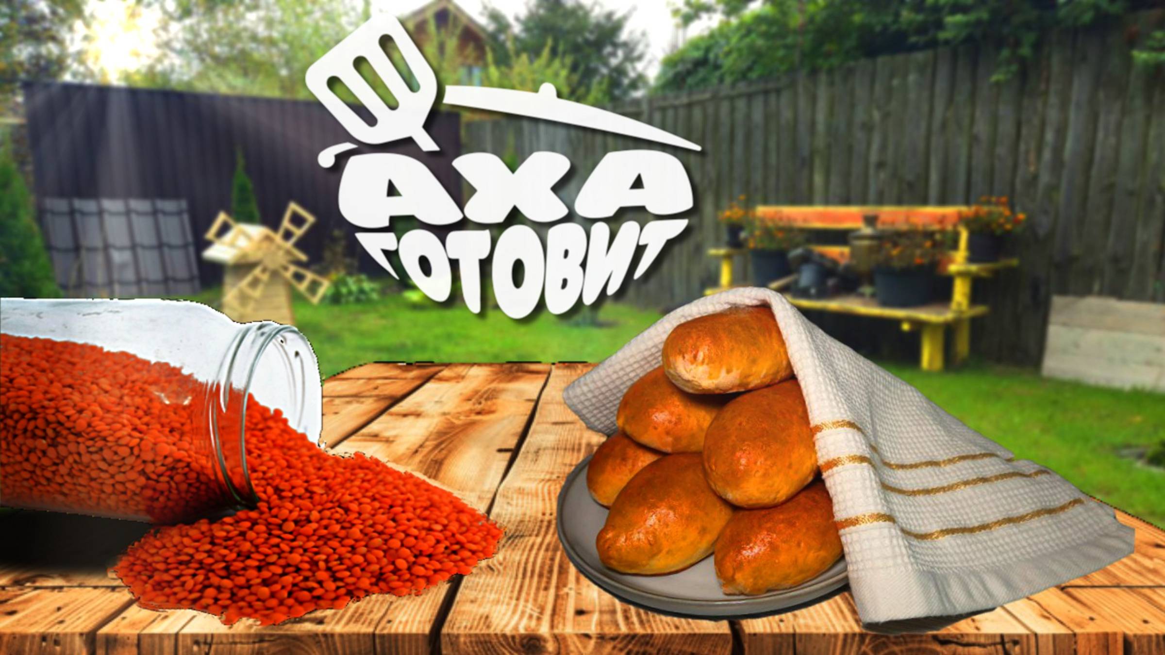 Чечевица и пироги с мясом смотреть онлайн